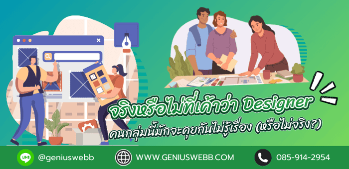 จริงหรือไม่ที่เค้าว่า Designer คนกลุ่มนี้มักจะคุยกันไม่รู้เรื่อง (หรือไม่จริง?)