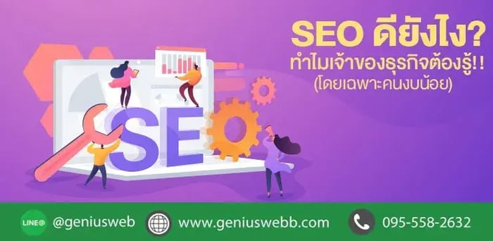SEO ดียังไง? ทำไมเจ้าของธุรกิจต้องรู้!! (โดยเฉพาะคนงบน้อย)