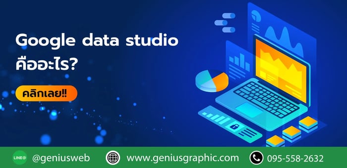 Google Data Studio คืออะไร