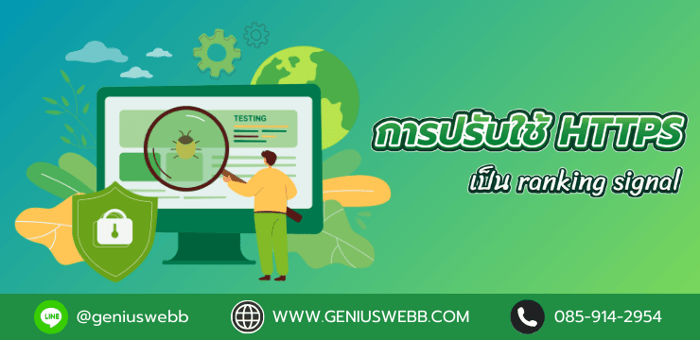 การปรับใช้ HTTPS เป็น ranking signal