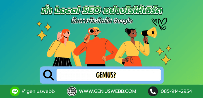 ทำ Local SEO อย่างไรให้เวิร์คกับการจัดอันดับ Google