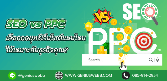 SEO vs PPC : เลือกกลยุทธ์เว็บไซต์แบบไหนให้เหมาะกับธุรกิจคุณ?