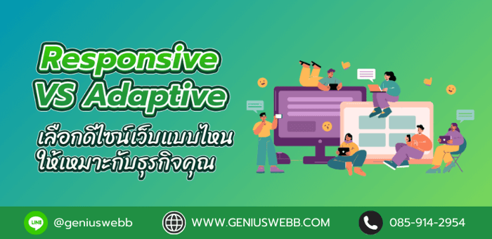 Responsive vs Adaptive : เลือกดีไซน์เว็บแบบไหนให้เหมาะกับธุรกิจคุณ