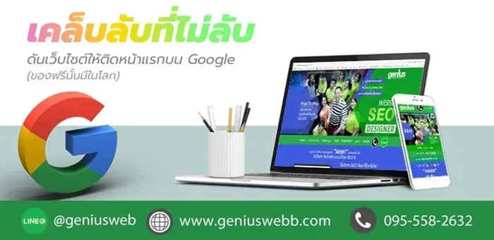 เคล็ดลับ ปั่นเว็บไซต์ให้ติดหน้าแรกบน Google