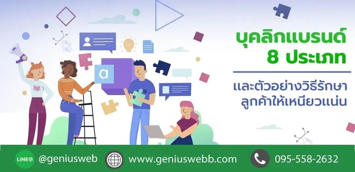 บุคลิกเเบรนด์ 8 ประเภท เเละวิธีรักษาลูกค้าให้เหนียวเเน่น
