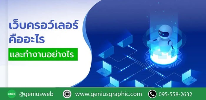 เว็บครอว์เลอร์คืออะไร ทำงานอย่างไร?
