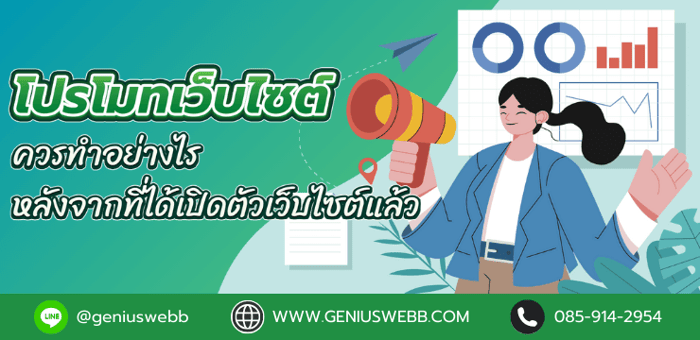 โปรโมทเว็บไซต์ ควรทำอย่างไร หลังจากที่ได้เปิดตัวเว็บไซต์แล้ว