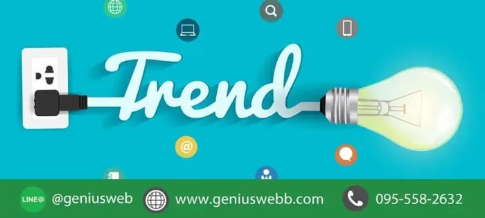 แนวโน้มเทรนด์ในการออกแบบเว็บไซต์
