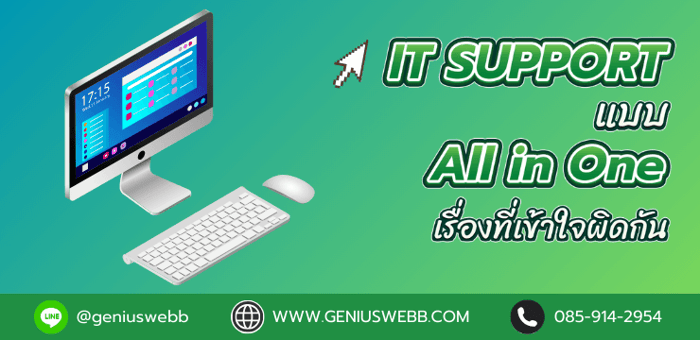 IT SUPPORT แบบ All in One เรื่องที่เข้าใจผิดกัน