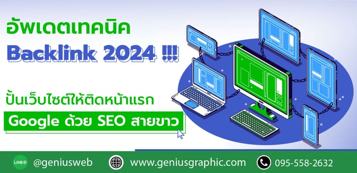อัพเดต Backlink 2024 ทำเว็บไซต์ให้ติดหน้าแรก Google ด้วย SEO