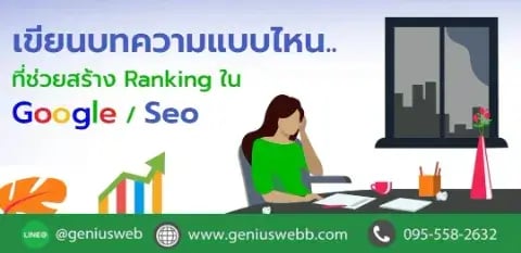 เขียนบทความ SEO แบบไหน..ที่ช่วยสร้าง Ranking ใน Google /Seo