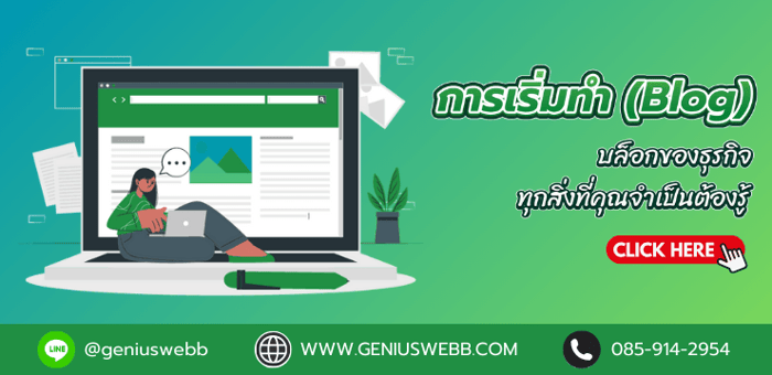 การเริ่มทำ (ฺBlog) บล็อกของธุรกิจ: ทุกสิ่งที่คุณจำเป็นต้องรู้