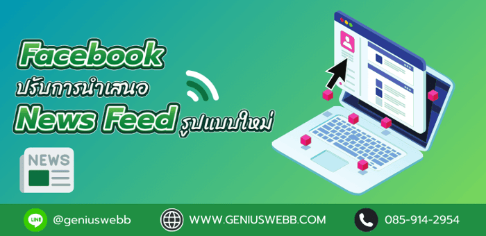 Facebook ปรับการนำเสนอ News Feed รูปแบบใหม่