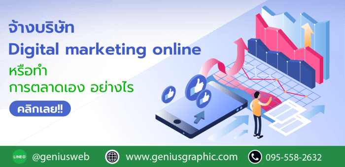 จ้างบริษัท Digital marketing online หรือ ทำการตลาดเอง อะไรดีกว่ากัน?