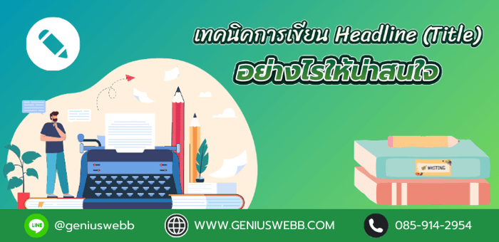 เทคนิคการเขียน Headline (Title) อย่างไรให้น่าสนใจ