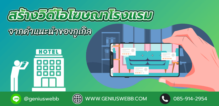 สร้างวิดีโอโฆษณาโรงแรม จากคำแนะนำของกูเกิล