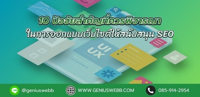 10 ปัจจัยสำคัญที่ควรพิจารณาในการออกแบบเว็บไซต์ให้สนับสนุน SEO