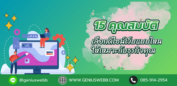 15 คุณสมบัติที่ website ธุรกิจของคุณควรมี