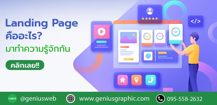 Landing Page คืออะไร? มาทำความรู้จักกัน