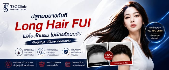 คลิ๊กที่นี่เพื่อ ศึกษาบริการ ปลูกผมผู้หญิง Long Hair FUI เพิ่มเติม