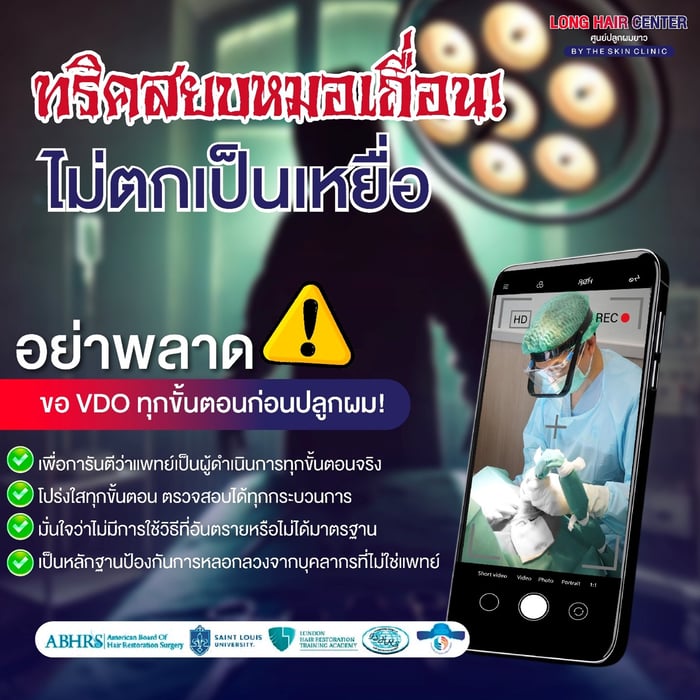 เลือกคลินิกปลูกผมที่ได้มาตรฐาน ต้องดูจากอะไร? เช็คให้ชัวร์ก่อนตัดสินใจ!