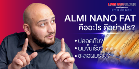 ปัญหาผมร่วง เทคนิค ALMI Nano Fat คืออะไร มีข้อดีอย่างไร