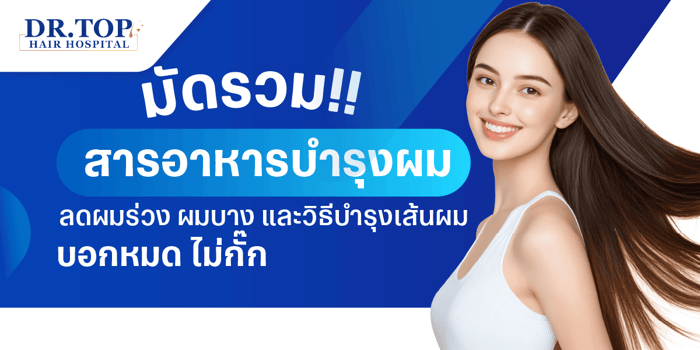 มัดรวม!! สารอาหารบำรุงผม ลดผมร่วง ผมบาง และวิธีบำรุงเส้นผม บอกหมด ไม่กั๊ก