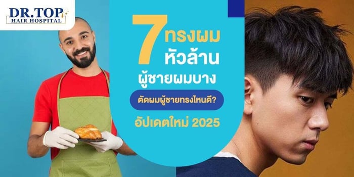 7 ทรงผมหัวล้าน ผู้ชายผมบาง ตัดผมผู้ชายทรงไหนดี? อัปเดตใหม่ 2025