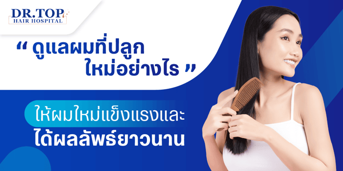 ดูแลผมที่ปลูกใหม่อย่างไร ให้ผมใหม่แข็งแรงและได้ผลลัพธ์ยาวนาน