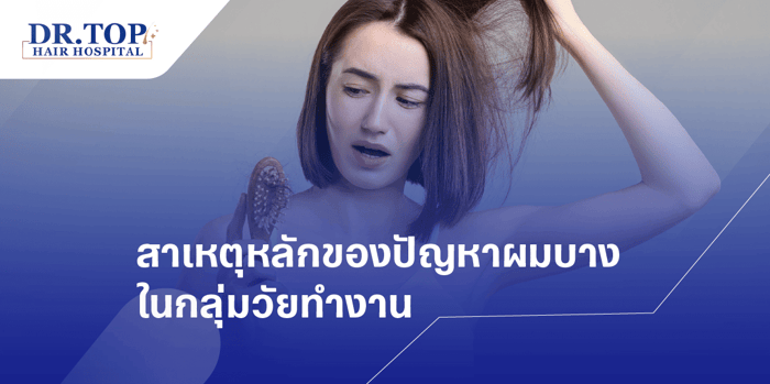 สาเหตุหลักของปัญหาผมบางในกลุ่มวัยทำงาน