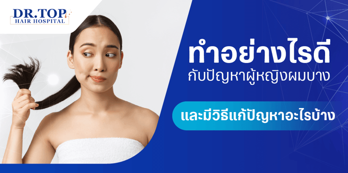 ทำอย่างไรดี กับปัญหาผู้หญิงผมบาง และมีวิธีแก้ปัญหาอะไรบ้าง