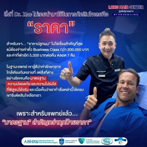 เขาทราบดีว่าค่ารักษาอาจใกล้เคียงกันในหลายที่ แต่สิ่งที่แตกต่างอย่างชัดเจนคือ มาตรฐานความปลอดภัย และความโปร่งใสที่พิสูจน์ได้