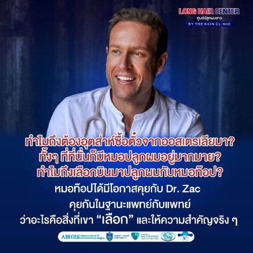 “ความปลอดภัย” เป็นเรื่องที่ Dr. Zac Turner ให้ความสำคัญที่สุด ในฐานะแพทย์เขารู้ดีถึงความเสี่ยงจากการติดเชื้อ เช่น HIV, Hepatitis หรือการใช้เครื่องมือซ้ำ รวมถึงการปลูกผมโดยบุคลากรที่ไม่ใช่แพทย์ คือสิ่งที่ไม่ควรเกิดขึ้นแม้แต่น้อย ที่ The Skin Clinic