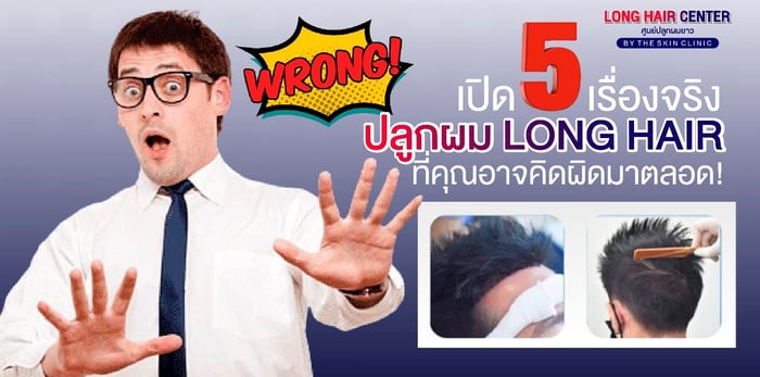 เลิกเชื่อแบบเดิม! เปิด 5 เรื่องจริง ปลูกผม Long Hair ที่คุณอาจคิดผิดมาตลอด