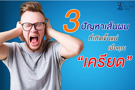3 ปัญหาเส้นผมร่วงที่เกิดจาก...ความเครียด!!