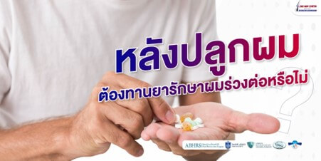 ปลูกผมเเล้วต้องกินยาไปตลอดชีวิตจริงหรือไม่?