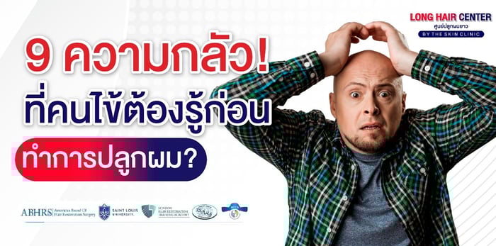 9 ความกลัว! ที่คนไข้ต้องรู้ก่อนทำการปลูกผม มีอะไรบ้าง?