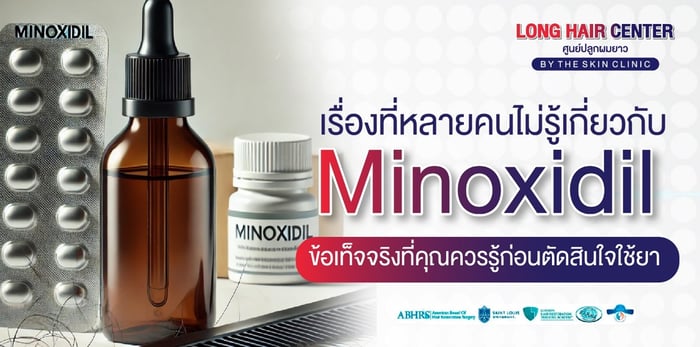 สิ่งที่หลายคนไม่รู้เกี่ยวกับ Minoxidil ข้อเท็จจริงที่ควรรู้