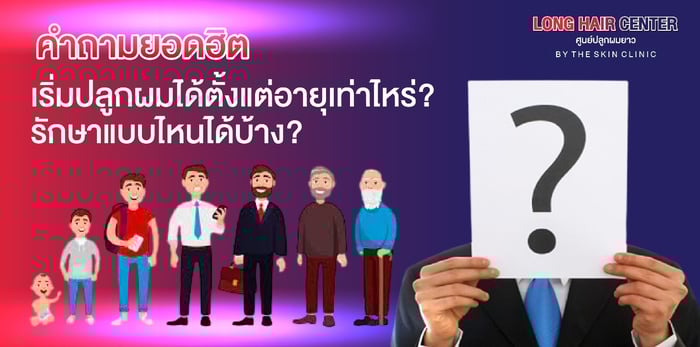 เริ่มปลูกผมถาวรได้ตั้งแต่อายุเท่าไหร่ รักษาแบบไหนได้บ้าง?