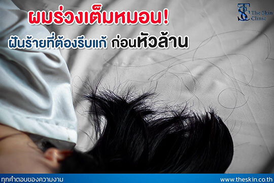 ผมร่วงเต็มหมอน ฝันร้ายที่ต้องรีบแก้ก่อน หัวล้าน