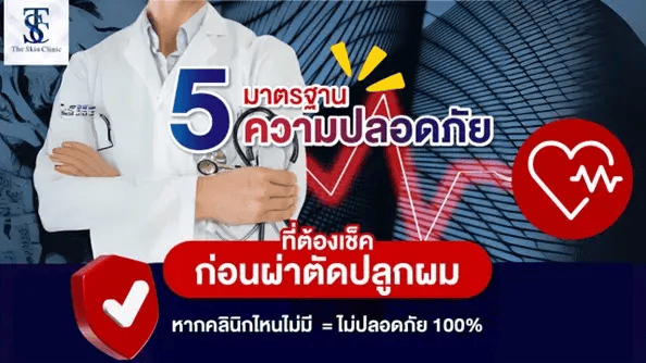 5 มาตรฐานความปลอดภัยที่ต้องเช็คก่อนการปลูกผม?
