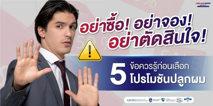 5 ข้อควรรู้ก่อนเลือกโปรโมชั่นปลูกผม (อย่าจอง! อย่าซื้อ! อย่าตัดสินใจ!)
