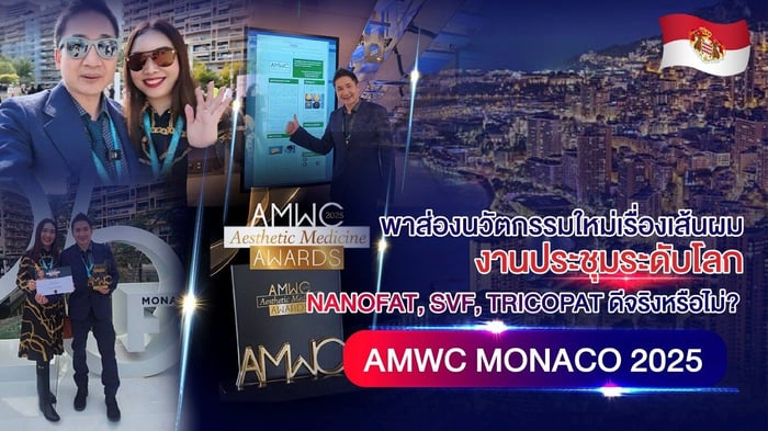 อัพเดตนวัตกรรมใหม่เรื่องเส้นผม จากงานประชุมระดับโลก AMWC Monaco 2025