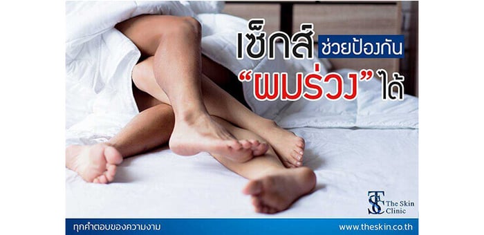 เซ็กส์ ช่วยป้องกันผมร่วงได้...