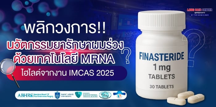 ยารักษาผมร่วง พลิกวงการ! นวัตกรรมด้วยเทคโนโลยี siRNA ไฮไลต์จากงาน IMCAS 2025