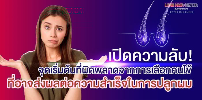 หมดกังวลเรื่องผมร่วง ผมบาง ศีรษะล้าน รักษาได้โดยไม่ต้องปลูกผม!