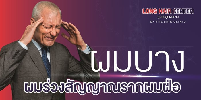 เส้นผมหลุดร่วง บางลง สัญญาณของรากผมฝ่อ