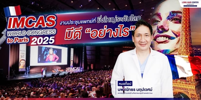 อัปเดตเทรนด์การปลูกผมระดับโลก นวัตกรรมด้านการปลูกผมที่น่าจับตามอง ในงาน IMCAS 2025