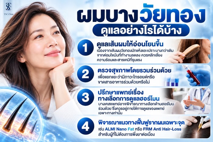 แนวทางดูแลผมบางวัยทองในผู้หญิง ตั้งแต่การดูแลเบื้องต้นถึงปรึกษาแพทย์