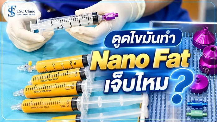 ขั้นตอนดูดไขมันและกรองเป็น Nano Fat